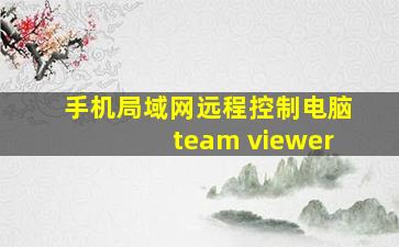 手机局域网远程控制电脑team viewer